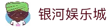 银河娱乐城-银河(GALAXY)官方网站